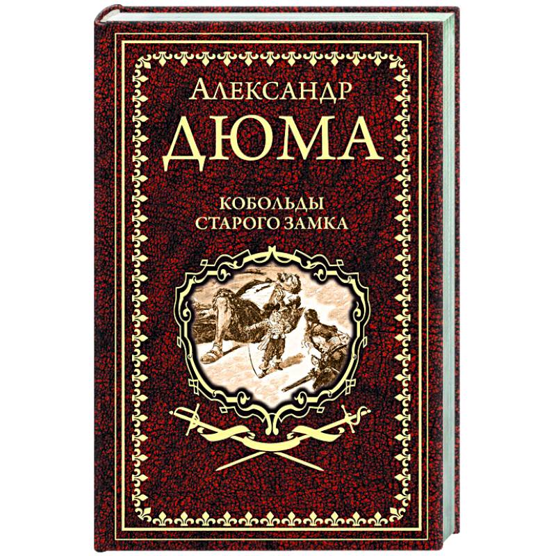 Кобольды старого замка Кобольды старого замка