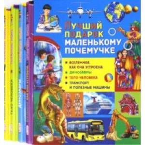 Лучший подарок маленькому почемучке (набор из 4 книг) Лучший подарок маленькому почемучке (набор из 4 книг)
