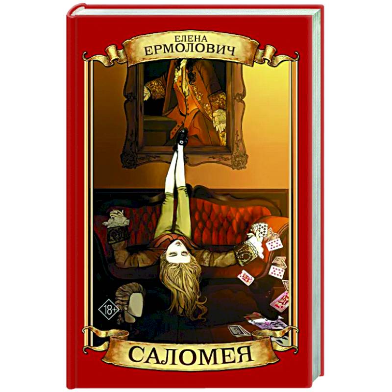 Саломея Саломея