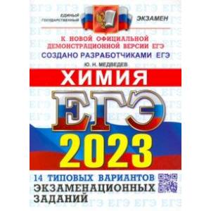 ЕГЭ 2023 Химия. Типовые варианты экзаменационных заданий. 14 вариантов ЕГЭ 2023 Химия. Типовые варианты экзаменационных заданий. 14 вариантов