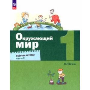 Окружающий мир. 1 класс. Рабочая тетрадь. В 2-х частях. Часть 2. ФГОС Окружающий мир. 1 класс. Рабочая тетрадь. В 2-х частях. Часть 2. ФГОС