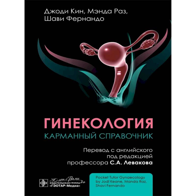 Гинекология. Карманный справочник Гинекология. Карманный справочник