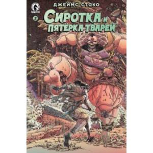 Сиротка и Пятерка тварей. Выпуск 2 Сиротка и Пятерка тварей. Выпуск 2