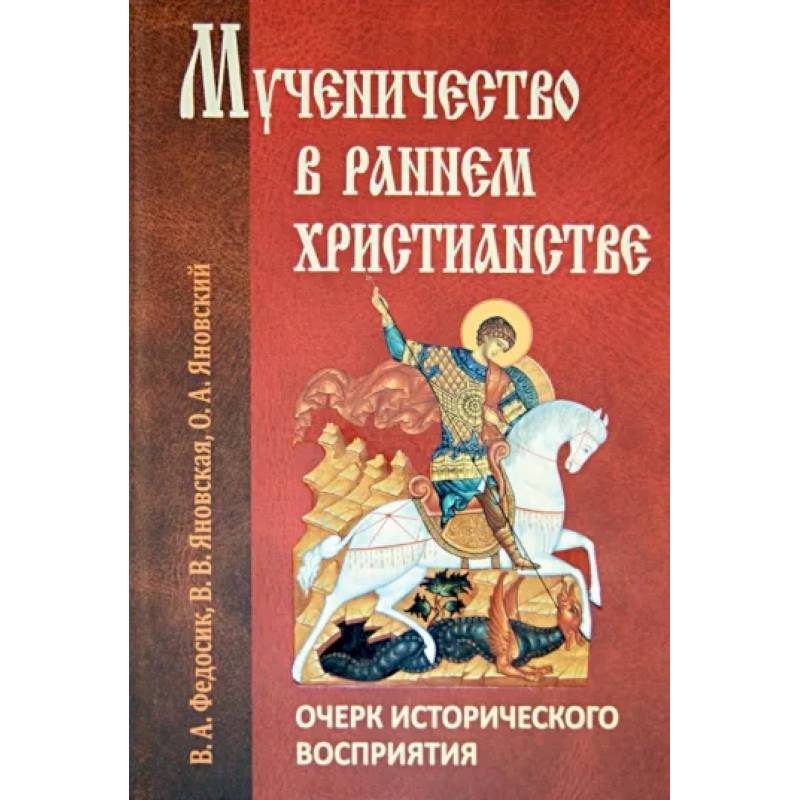 Мученичество в раннем христианстве. Очерк исторического восприятия Мученичество в раннем христианстве. Очерк исторического восприятия