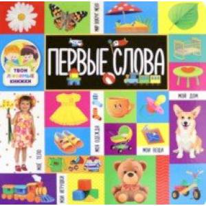 Твои любимые книжки. Первые слова Твои любимые книжки. Первые слова