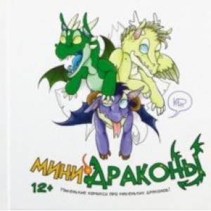 Мини-драконы Мини-драконы