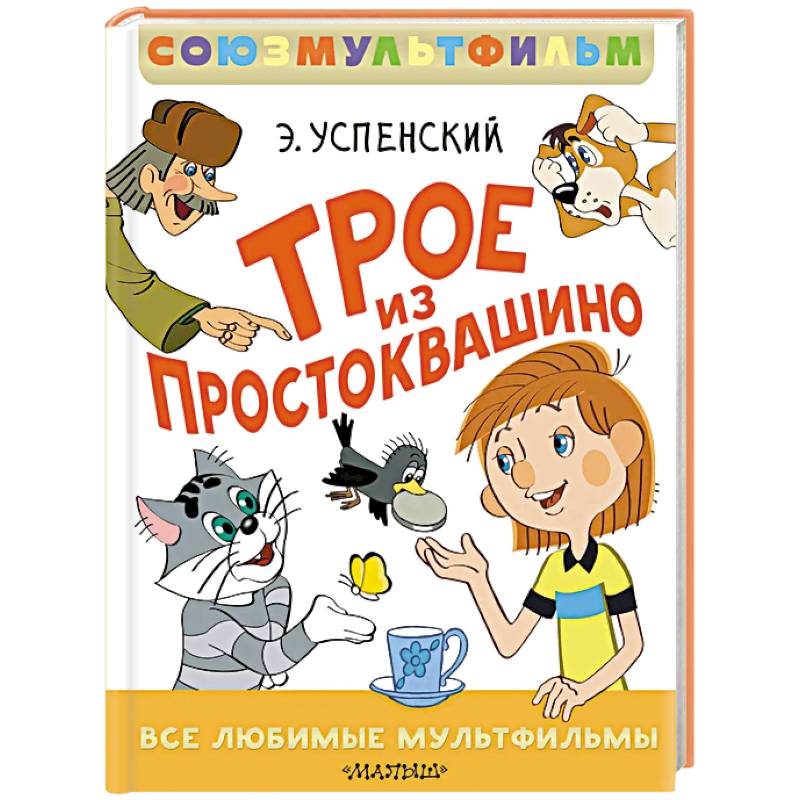 Трое из Простоквашино. Все любимые мультфильмы. Союзмультфильм Трое из Простоквашино. Все любимые мультфильмы. Союзмультфильм