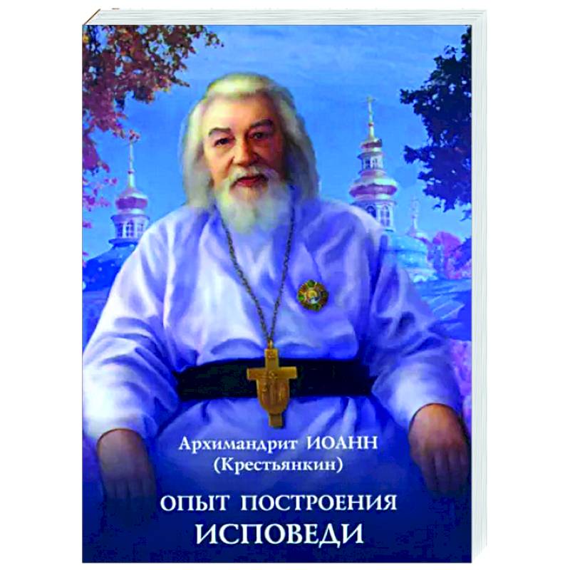 Опыт построения исповеди Опыт построения исповеди
