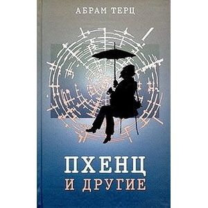 Пхенц и другие Пхенц и другие