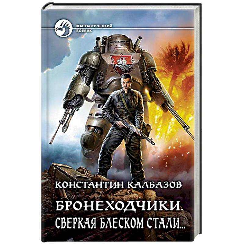 Бронеходчики. Сверкая блеском стали Бронеходчики. Сверкая блеском стали