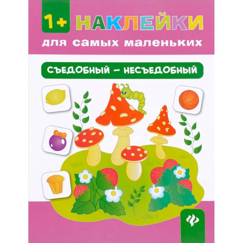 Съедобный - несъедобный Съедобный - несъедобный