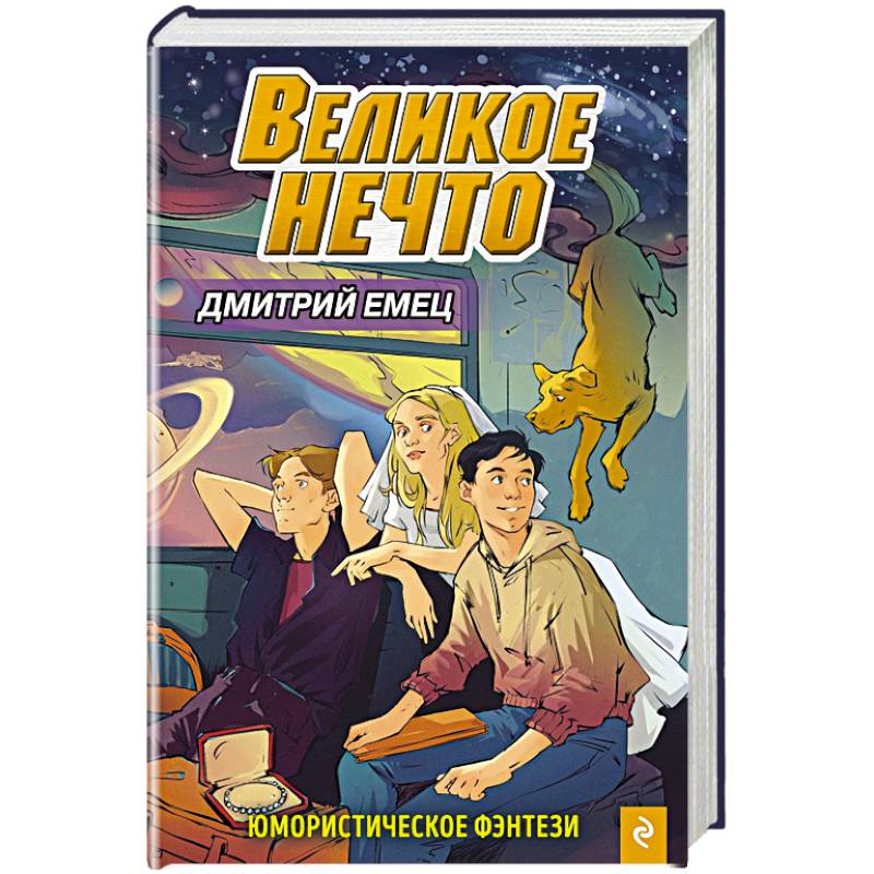 Великое Нечто (выпуск 2) Великое Нечто (выпуск 2)