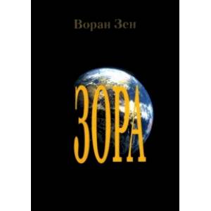 Зора Зора
