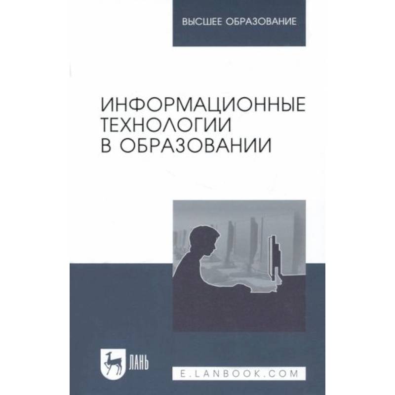 Информационные технологии в образовании. Учебник. Информационные технологии в образовании. Учебник.