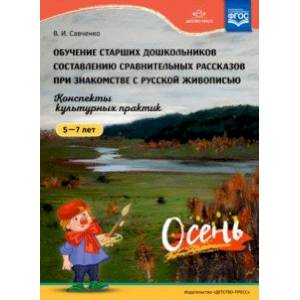 Обучение старших дошкольников составлению сравнительных рассказов при знакомстве с русской живописью.5-7лет.Осень Обучение старших дошкольников составлению сравнительных рассказов при знакомстве с русской живописью.5-7лет.Осень