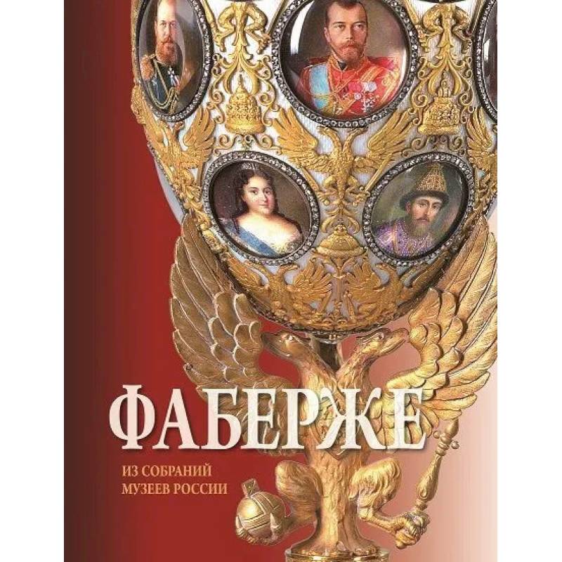 Фаберже. Из собрания музеев России Фаберже. Из собрания музеев России