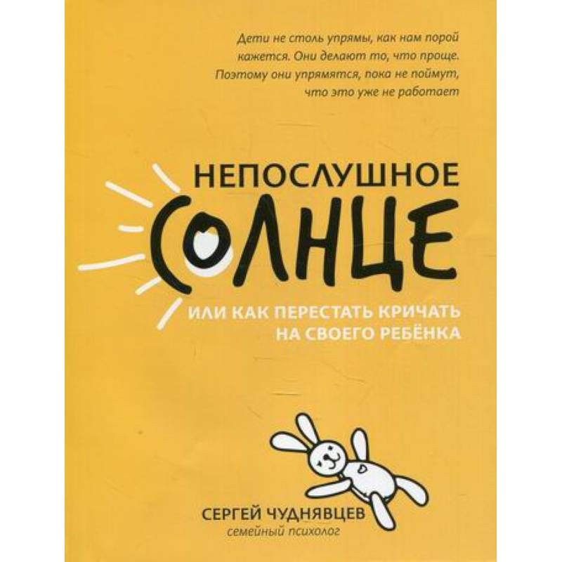 Непослушное солнце, или Как перестать кричать на своего ребенка