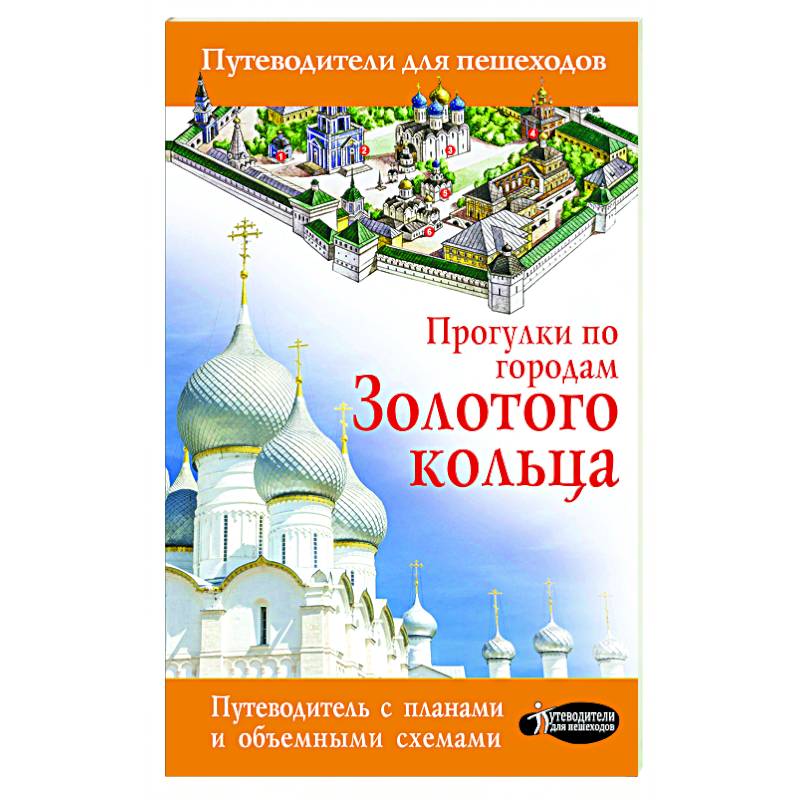 Прогулки по городам Золотого кольца Прогулки по городам Золотого кольца