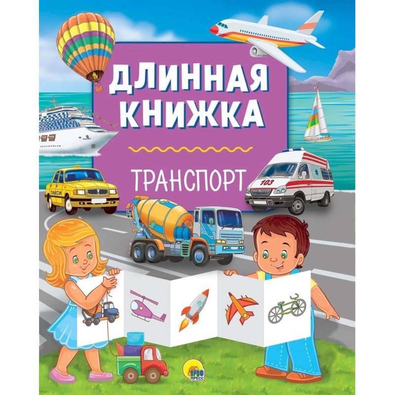 Длинная книжка. Транспорт Длинная книжка. Транспорт