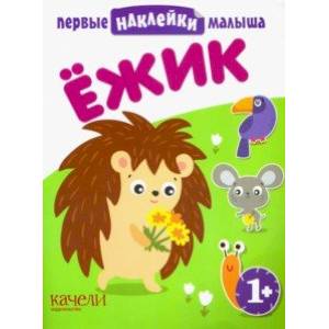 Ёжик Ёжик