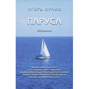 Паруса. Избранное Паруса. Избранное