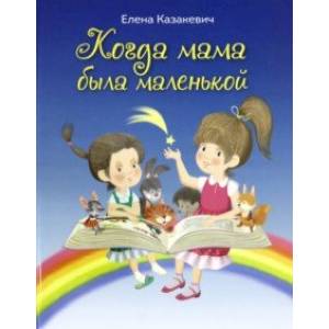 Когда мама была маленькой : стихи Когда мама была маленькой : стихи