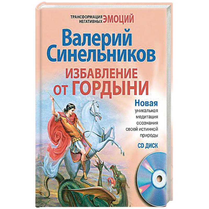 Избавление от гордыни Избавление от гордыни