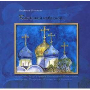 Кисточкой небесной Кисточкой небесной