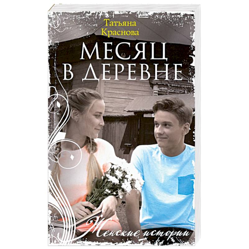 Месяц в деревне Месяц в деревне