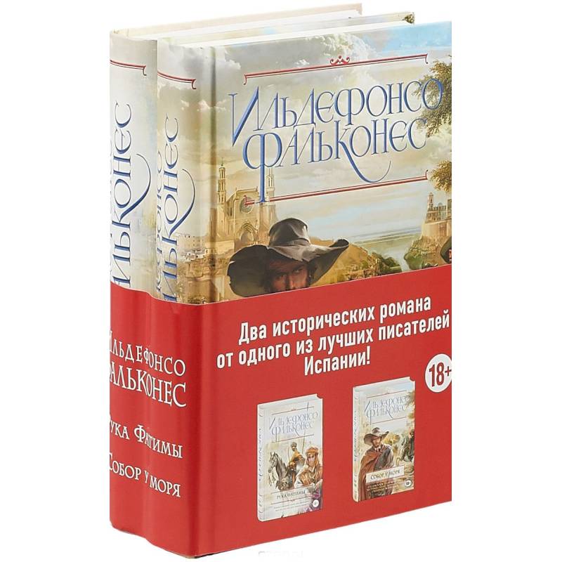 Собор у моря. Рука Фатимы. Комплект из 2 книг Собор у моря. Рука Фатимы. Комплект из 2 книг