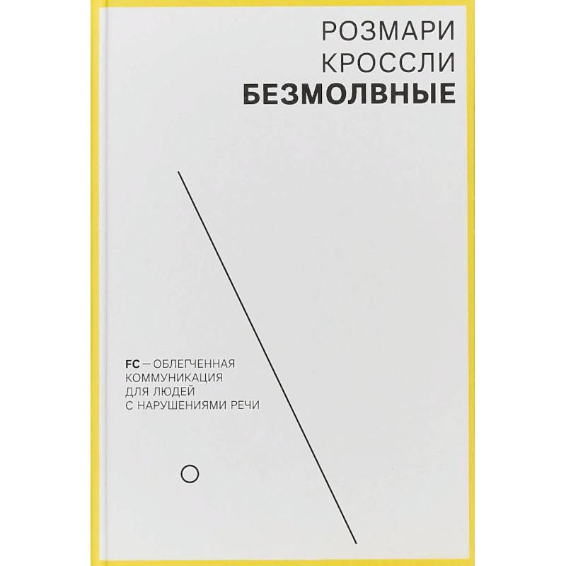 Безмолвные. FC - облегченная коммуникация для людей с нарушениями речи Безмолвные. FC - облегченная коммуникация для людей с нарушениями речи