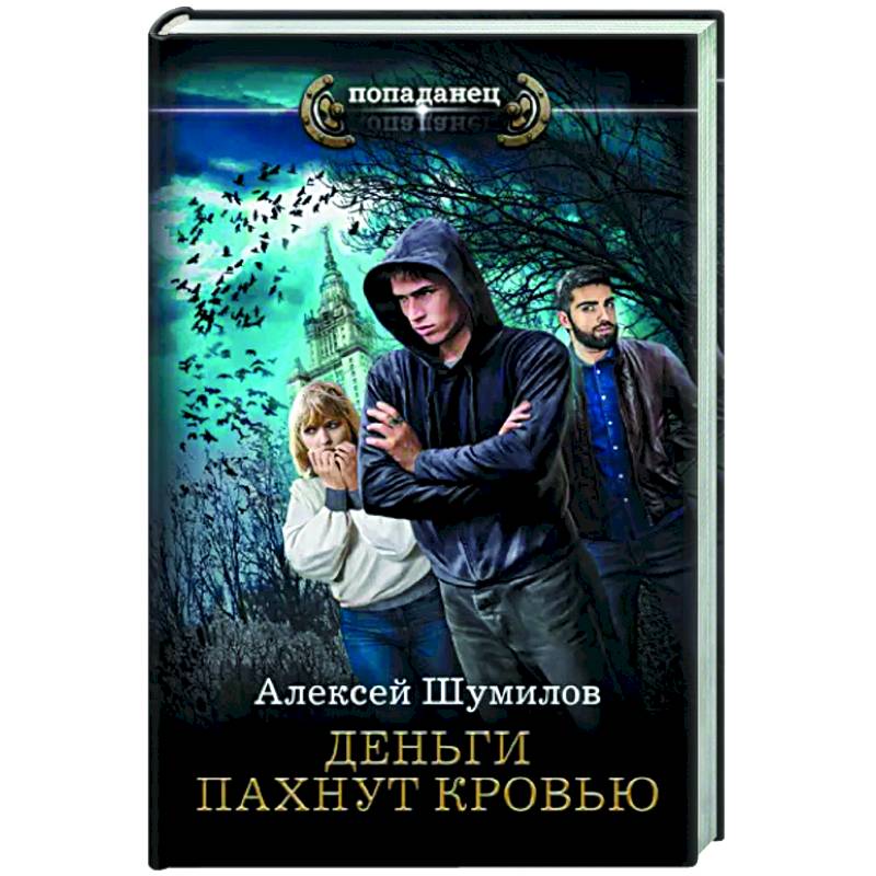 Деньги пахнут кровью Деньги пахнут кровью