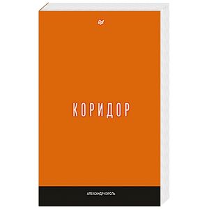 Коридор Коридор