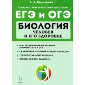 ЕГЭ и ОГЭ Биология. Тренировочные задания. Человек и здоровье ЕГЭ и ОГЭ Биология. Тренировочные задания. Человек и здоровье