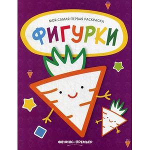 Фигурки. Книжка-раскраска Фигурки. Книжка-раскраска