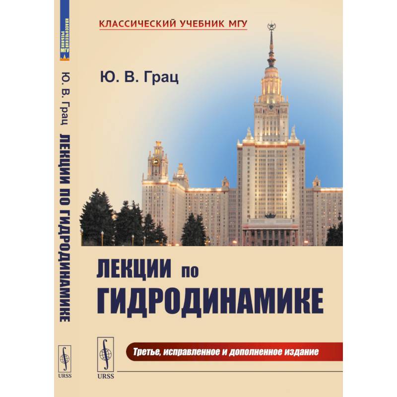 Лекции по гидродинамике Лекции по гидродинамике