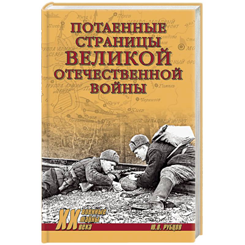Потаенные страницы Великой Отечественной войны Потаенные страницы Великой Отечественной войны