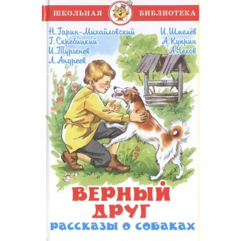 Верный друг. Рассказы о собаках Верный друг. Рассказы о собаках
