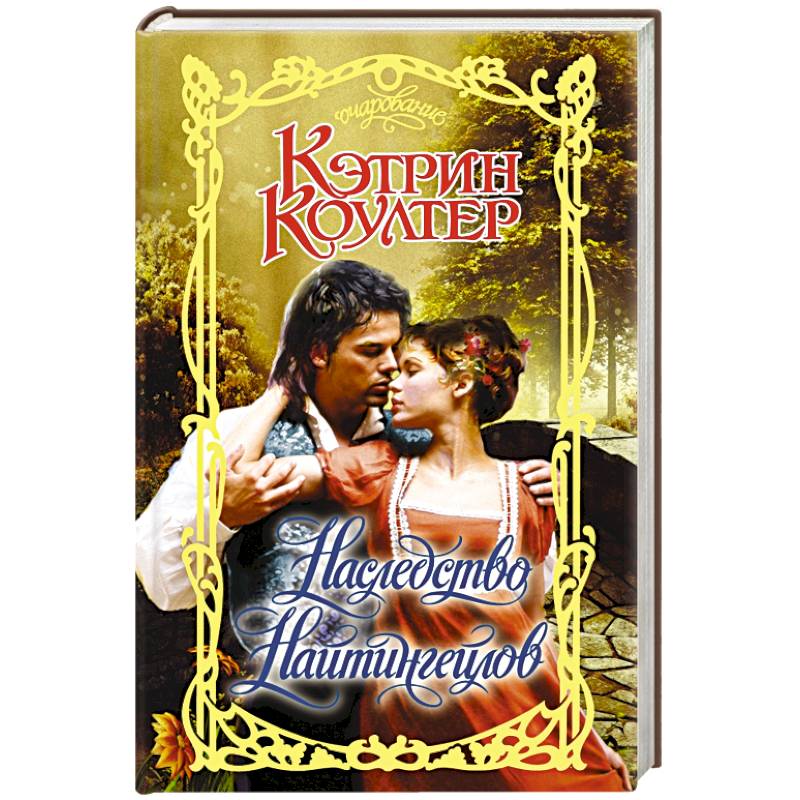 Наследство Найтингейлов