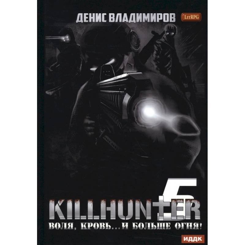 Киллхантер. Книга 5. Воля, кровь... и больше огня! Киллхантер. Книга 5. Воля, кровь... и больше огня!