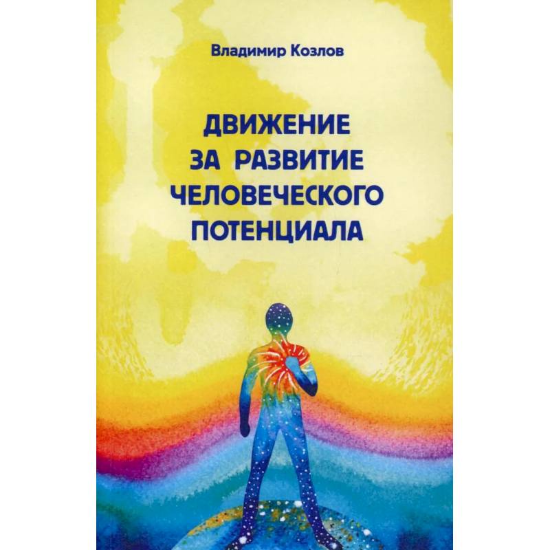 Движение за развитие человеческого потенциала Движение за развитие человеческого потенциала