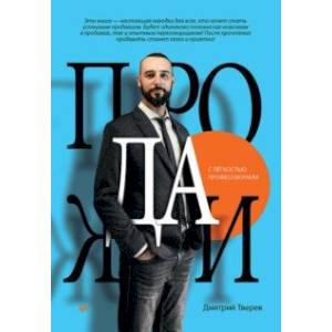 Продажи с лёгкостью профессионала Продажи с лёгкостью профессионала