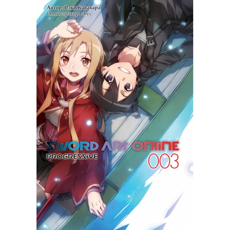 Sword Art Online: Progressive. Том 3 Sword Art Online: Progressive. Том 3