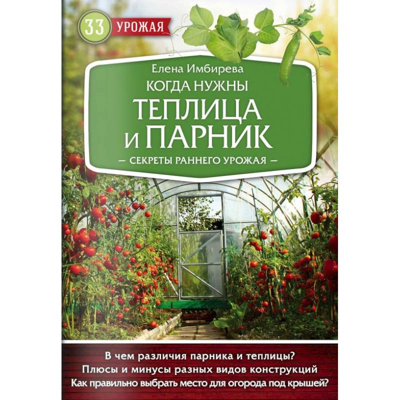 Когда нужны теплица и парник. Секреты раннего урожая Когда нужны теплица и парник. Секреты раннего урожая