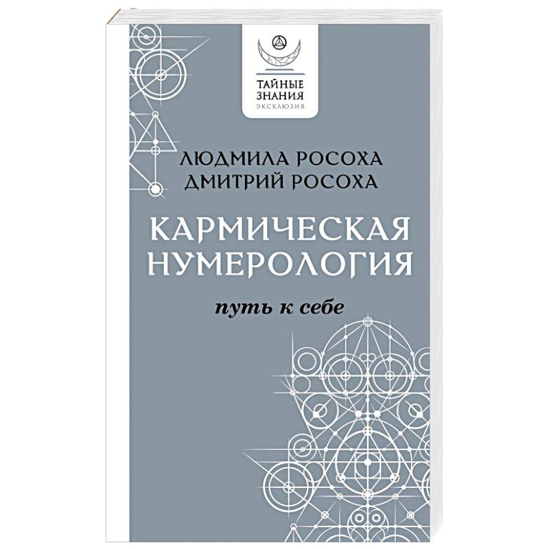 Кармическая нумерология. Путь к себе Кармическая нумерология. Путь к себе