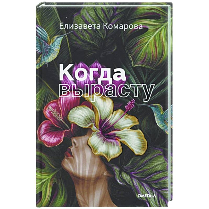 Когда вырасту