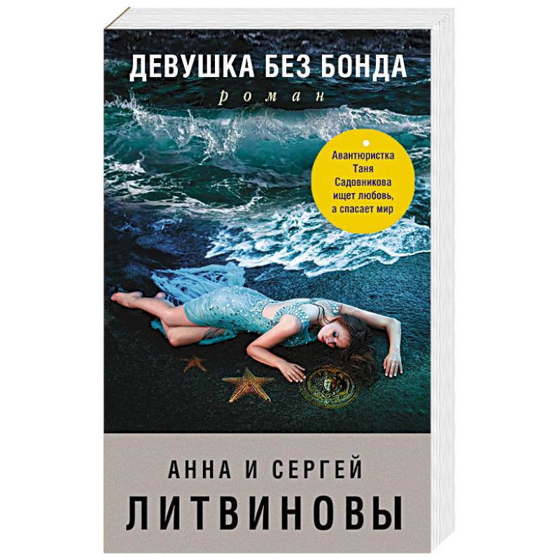 Девушка без Бонда Девушка без Бонда