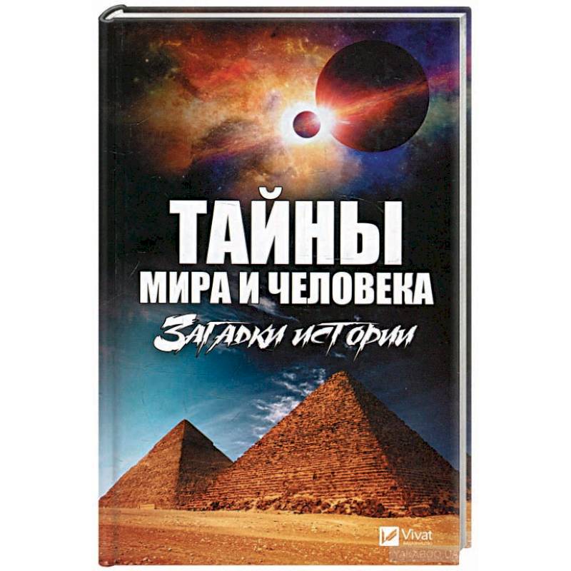 Тайны мира и человека. Загадки истории Тайны мира и человека. Загадки истории