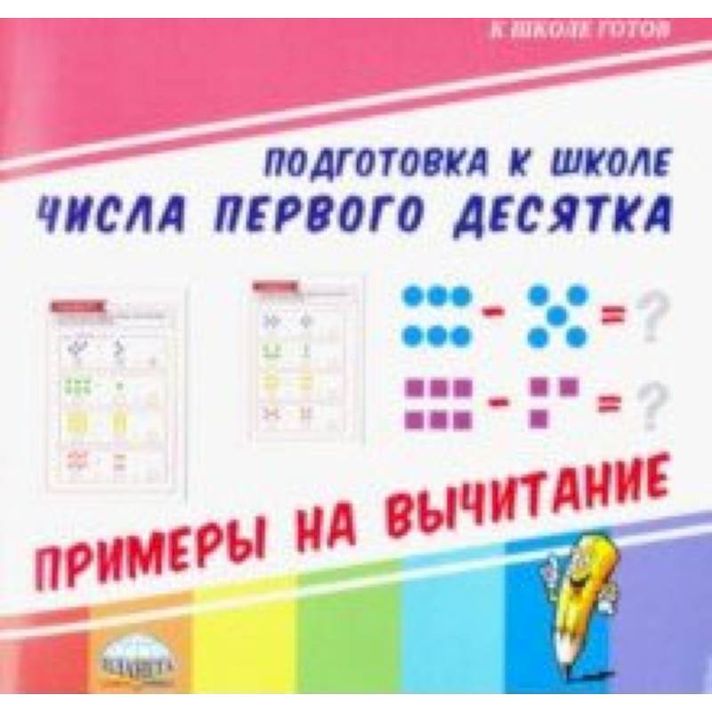Числа первого десятка. Примеры на вычитание Числа первого десятка. Примеры на вычитание