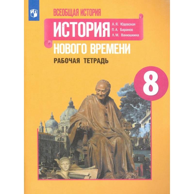 История Нового времени. 8 класс. Рабочая тетрадь История Нового времени. 8 класс. Рабочая тетрадь